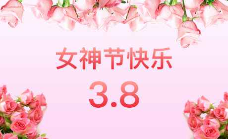 哈尔滨凌峰网络营销策划有限公司“情暖三月、花香四溢”三八妇女节